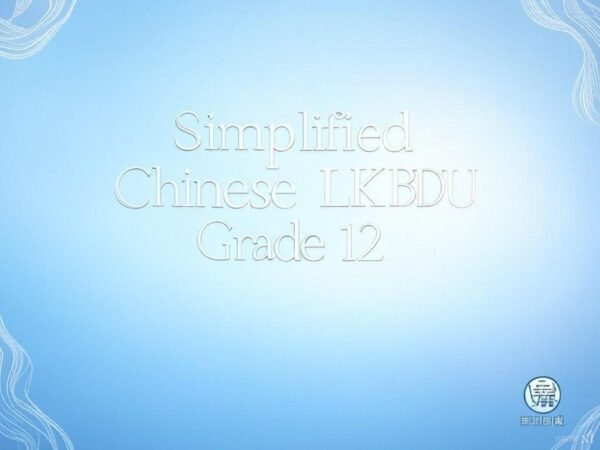 Simplified Chinese<br> Grade 12<br>University Preparation
